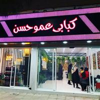 لوگوی کبابی عموحسن - کبابی و جگرکی