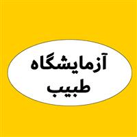 لوگوی آزمایشگاه طبیب - آزمایشگاه تشخیص طبی