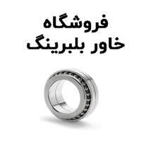 لوگوی فروشگاه خاور بلبرینگ - فروش بلبرینگ و کاسه نمد خودرو