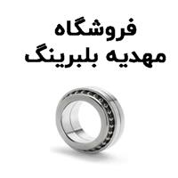 لوگوی فروشگاه مهدیه - فروش بلبرینگ و کاسه نمد خودرو