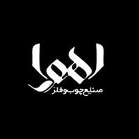 لوگوی شرکت اهورا - تولید و فروش صنایع چوبی