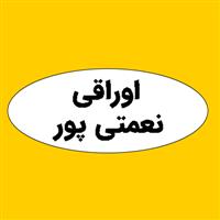 لوگوی نعمتی پور - اوراقی فروشی