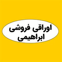 لوگوی ابراهیمی - اوراقی فروشی