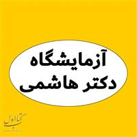 لوگوی آزمایشگاه دکتر هاشمی - شاهرود - آزمایشگاه تشخیص طبی