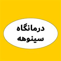 لوگوی درمانگاه سینوهه - شبانه روزی