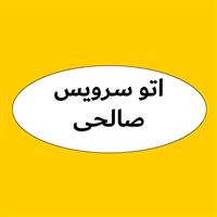 لوگوی اتوسرویس صالحی - تعویض روغنی و آپاراتی