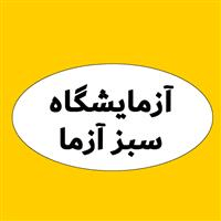 لوگوی آزمایشگاه سبز آزما - آزمایشگاه تشخیص طبی