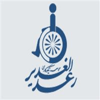 لوگوی موسسه نیکوکاری رعدالغدیر - کلینیک دندانپزشکی