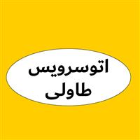 لوگوی اتو سرویس طاولی - تعویض روغنی و آپاراتی