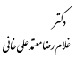 لوگوی معتمد علی خانی - دندانپزشک