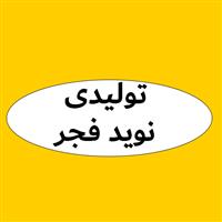 تولیدی نوید فجر