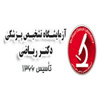 لوگوی آزمایشگاه دکتر ریاضی - آزمایشگاه تشخیص طبی