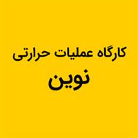 لوگوی کارگاه نوین - تولید کوره صنعتی