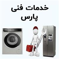 لوگوی خدمات فنی پارس - تعمیر یخچال و فریزر خانگی