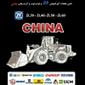 لوگوی لوازم  چینی - فروش لوازم یدکی ماشین آلات سنگین