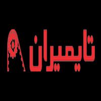 لوگوی بازرگانی تایمیران - فروش تسمه و نوار نقاله