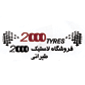 لوگوی 2000 - تولید محصولات لاستیکی