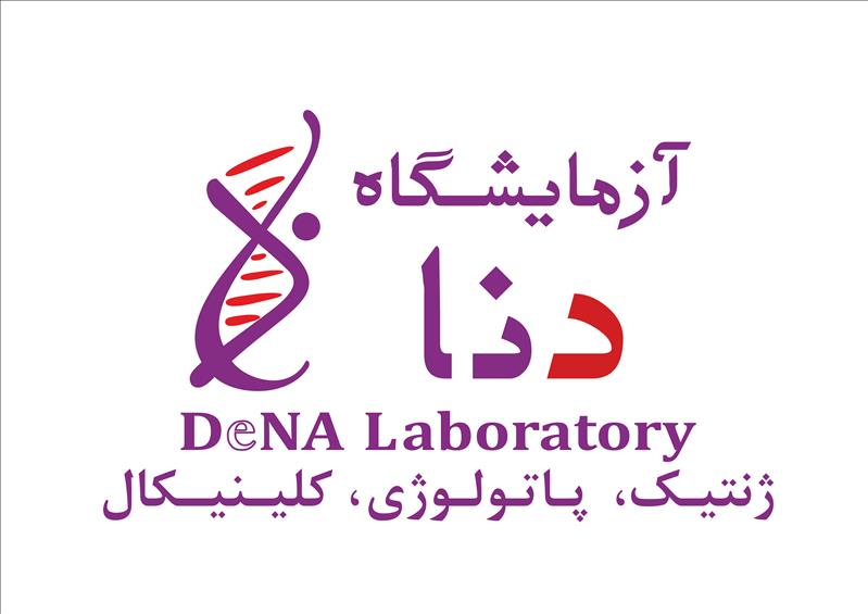 آزمایشگاه دنا - آزمایشگاه ژنتیک شماره 1