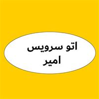 اتوسرویس امیر