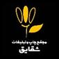 لوگوی مجتمع چاپ شقایق - چاپ کاتالوگ و بروشور