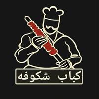 لوگوی کبابی شکوفه گلپایگان - کبابی و جگرکی