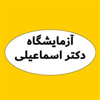 لوگوی آزمایشگاه دکتر حیدر اسماعیلی - آزمایشگاه تشخیص طبی