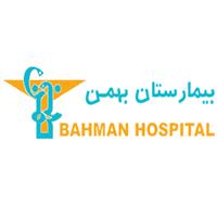 لوگوی بیمارستان بهمن