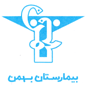 لوگوی بیمارستان بهمن