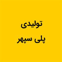 لوگوی پلی سپهر - تولید نایلون و نایلکس