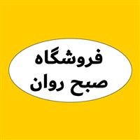 لوگوی فروشگاه صبح روان - فروش شیلنگ