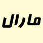 لوگوی مارال - فروش لوازم بهداشتی ساختمان