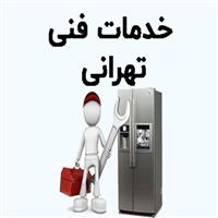 لوگوی خدمات فنی تهرانی - تعمیر یخچال و فریزر خانگی