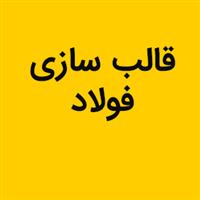 لوگوی فولاد - قالب سازی صنعتی