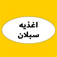 لوگوی اغذیه سبلان - فست فود