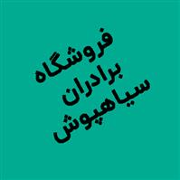 لوگوی فروشگاه برادران سیاهپوش - فروش ابزار و یراق