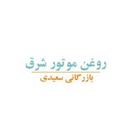 لوگوی روغن موتور شرق - فروش روغن صنعتی