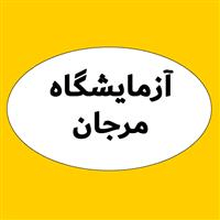 لوگوی آزمایشگاه مرجان - آزمایشگاه تشخیص طبی