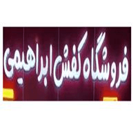 لوگوی ابراهیمی - فروش کیف و کفش