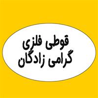 لوگوی گرامی زادگان - قوطی فلزی