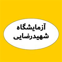 لوگوی درمانگاه شهیدرضایی - خیریه