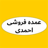 لوگوی عمده فروشی چهارفصل (احمدی) - فروش عمده مواد غذایی