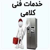 لوگوی خدمات فنی کلامی - تعمیر یخچال و فریزر خانگی