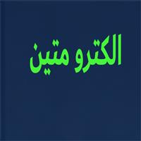 الکترو متین