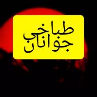 لوگوی طباخی جوانان