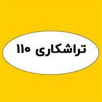 لوگوی 110 - تراشکاری قطعات صنعتی