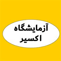 لوگوی آزمایشگاه اکسیر - کرج - آزمایشگاه تشخیص طبی