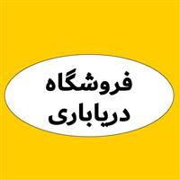 لوگوی فروشگاه دریاباری - فروش نایلون و نایلکس