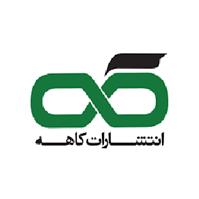 لوگوی انتشارات کاهه