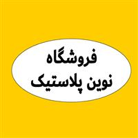 لوگوی فروشگاه نوین پلاستیک - فروش نایلون و نایلکس