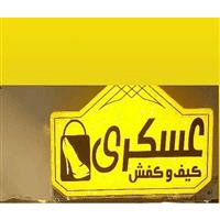 لوگوی فروشگاه عسکری - فروش کیف و کفش